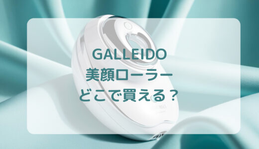 美顔ローラー・GALLEIDO（ガレイド）はどこで買える？最安値で売ってるのはコストコ？ドンキ？