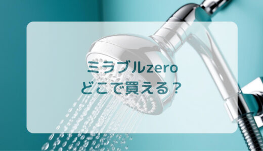 ウルトラファインミスト・ミラブルzeroはどこで買える？最安値で売ってるのはコストコ？ドンキ？