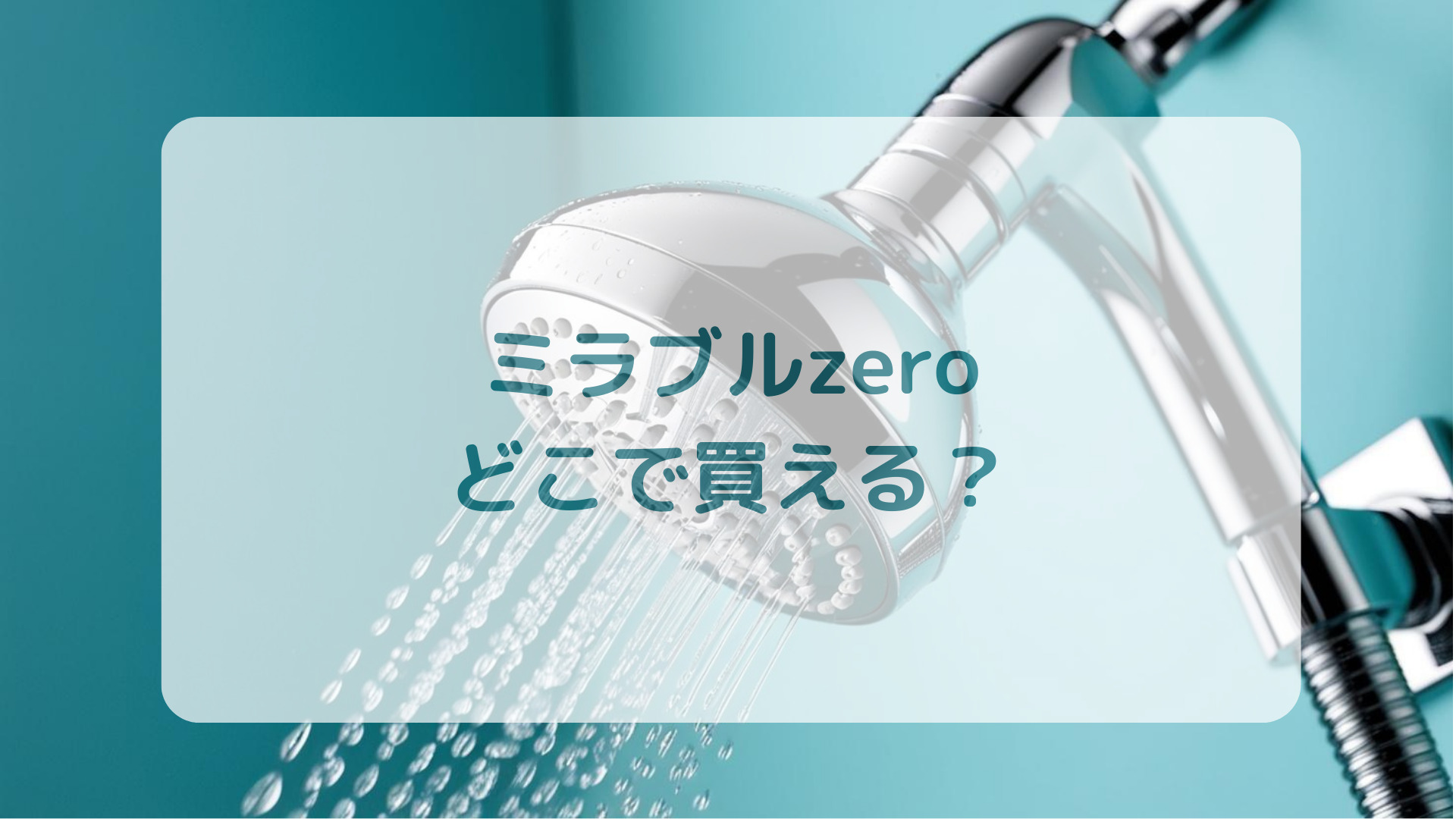 ウルトラファインミストミラブルzero販売店どこで買えるどこで売ってる最安値家電量販店ドンキ