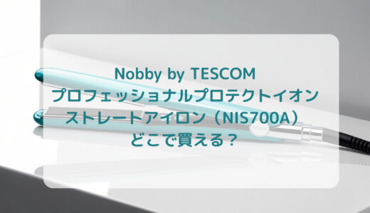 Nobby by TESCOM プロフェッショナルプロテクトイオン・ストレートアイロン（NIS700A）はどこで買える？最安値で売ってるのはコストコ？ドンキ？