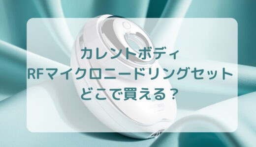 美顔器・カレントボディRFマイクロニードリングセットはどこで買える？最安値で売ってるのはコストコ？ドンキ？