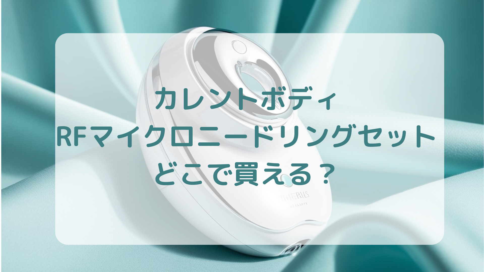 美顔器カレントボディRFマイクロニードリングセット販売店どこで買えるどこで売ってる最安値家電量販店ドンキ