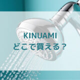 泡シャワーKINUAMIキヌアミ販売店どこで買えるどこで売ってる最安値家電量販店ドンキ