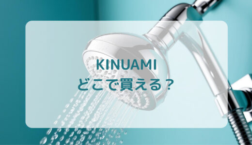 泡シャワー・KINUAMI（キヌアミ）はどこで買える？最安値で売ってるのはコストコ？ドンキ？