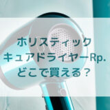 ホリスティックキュアドライヤーRp.販売店どこで買えるどこで売ってる最安値家電量販店ドンキ