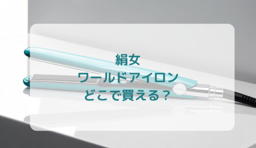 絹女・ワールドアイロンはどこで買える？最安値で売ってるのはコストコ？ドンキ？