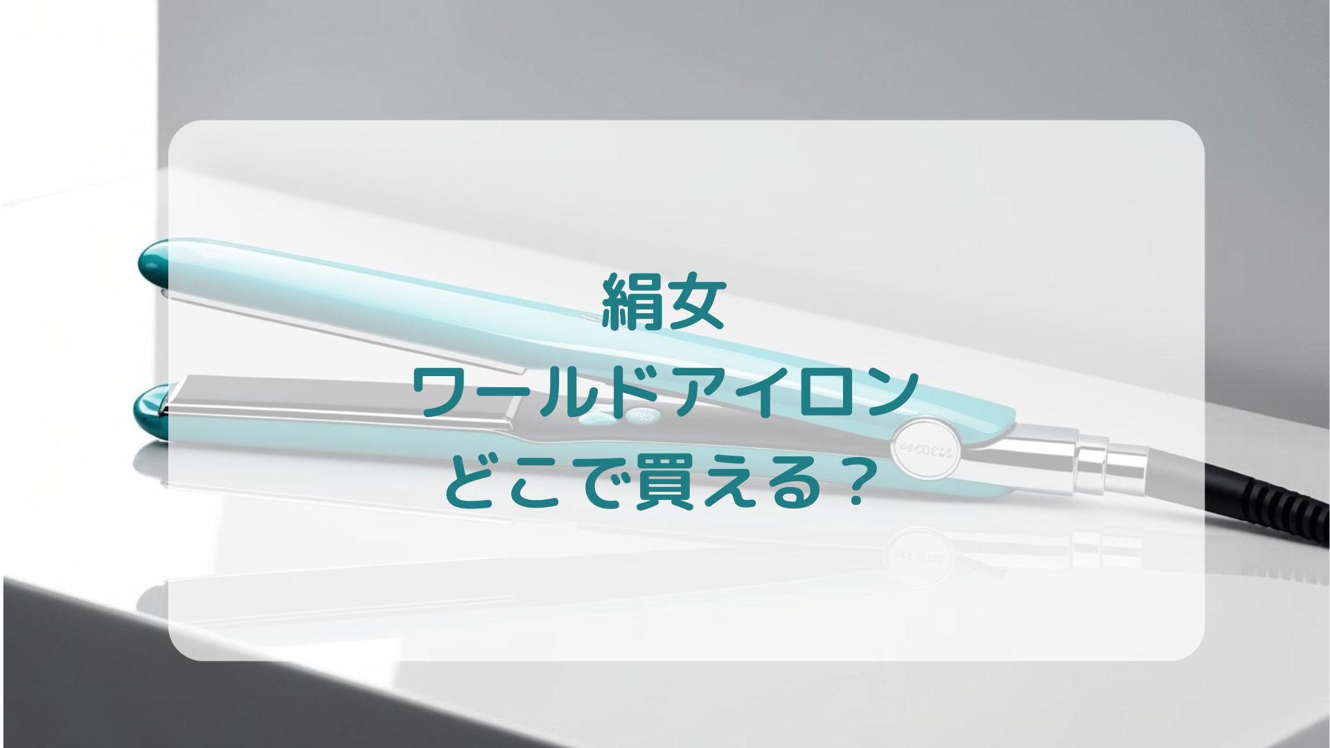 絹女ワールドアイロン販売店どこで買えるどこで売ってる最安値家電量販店ドンキ