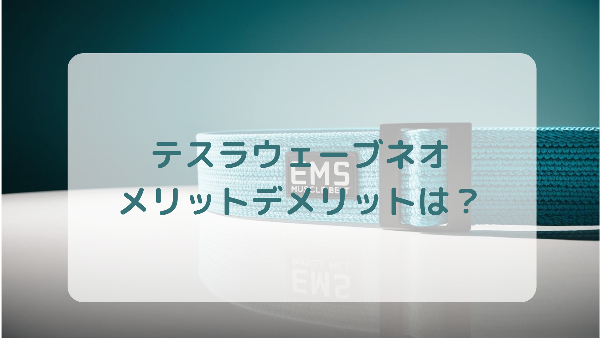 EMSマシンテスラウェーブネオ口コミ評判メリットデメリット解説