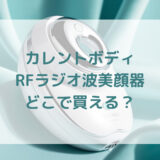 カレントボディRFラジオ波美顔器販売店どこで買えるどこで売ってる最安値家電量販店ドンキ