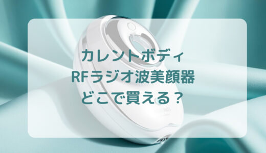 カレントボディRFラジオ波美顔器はどこで買える？最安値で売ってるのはコストコ？ドンキ？