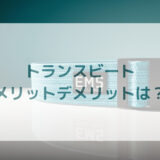 EMSマシントランスビート口コミ評判メリットデメリット解説