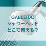 サブスクシャワーヘッドGALLEIDOガレイド販売店どこで買えるどこで売ってる最安値家電量販店ドンキ