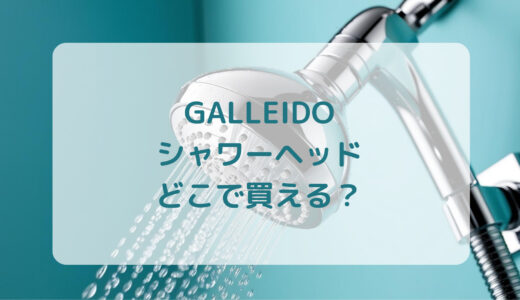 サブスクシャワーヘッド・GALLEIDO（ガレイド）はどこで買える？最安値で売ってるのはコストコ？ドンキ？