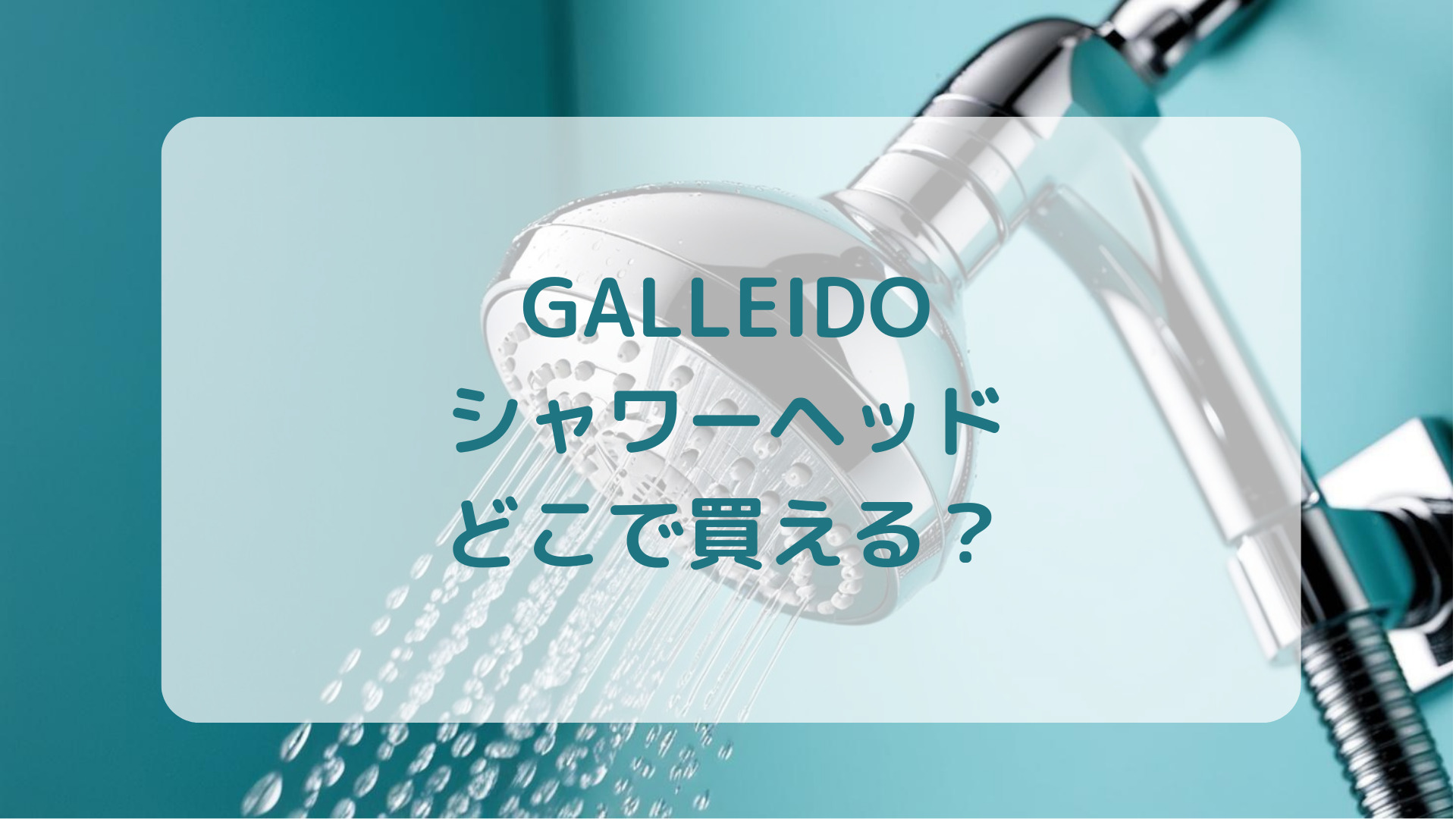 サブスクシャワーヘッドGALLEIDOガレイド販売店どこで買えるどこで売ってる最安値家電量販店ドンキ