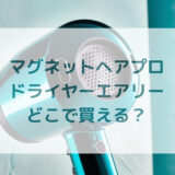 マグネットヘアプロドライヤーエアリー販売店どこで買えるどこで売ってる最安値家電量販店ドンキ