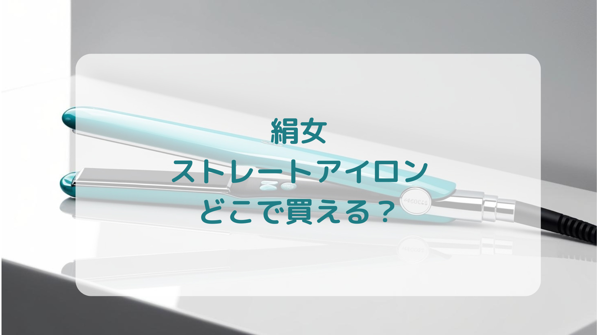 絹女ストレートアイロン販売店どこで買えるどこで売ってる最安値家電量販店ドンキ