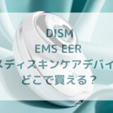 美顔器・DISM（ディズム）EMS EER メディスキンケアデバイス販売店どこで買えるどこで売ってる最安値家電量販店ドンキ
