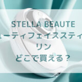 美顔器・STELLA BEAUTE(ステラボーテ)ビューティフェイススティックリン販売店どこで買えるどこで売ってる最安値家電量販店ドンキ