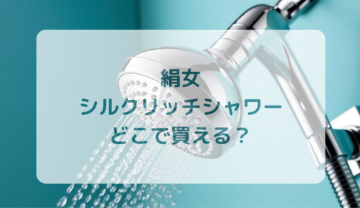 絹女・シルクリッチシャワーはどこで買える？最安値で売ってるのはコストコ？ドンキ？
