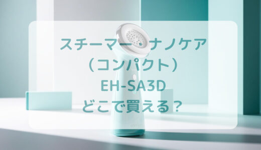 スチーマー・ナノケア（コンパクト）EH-SA3Dはどこで買える？最安値で売ってるのはコストコ？ドンキ？