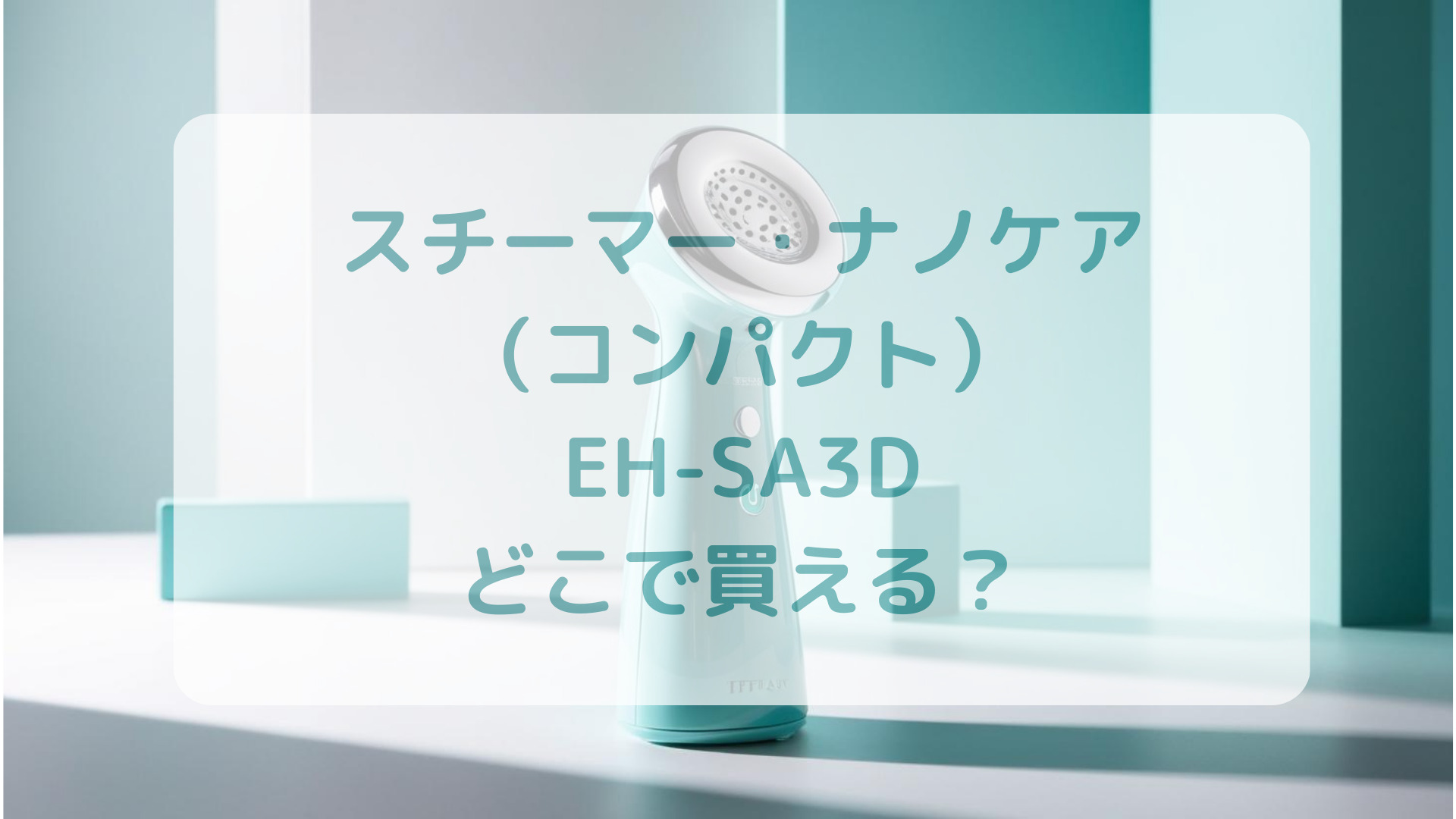 スチーマー・ナノケア（コンパクト）EH-SA3D販売店どこで買えるどこで売ってる最安値家電量販店ドンキ