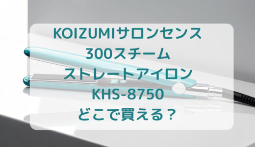 KOIZUMI（コイズミ）サロンセンス300スチームストレートアイロンKHS-8750はどこで買える？最安値で売ってるのはコストコ？ドンキ？