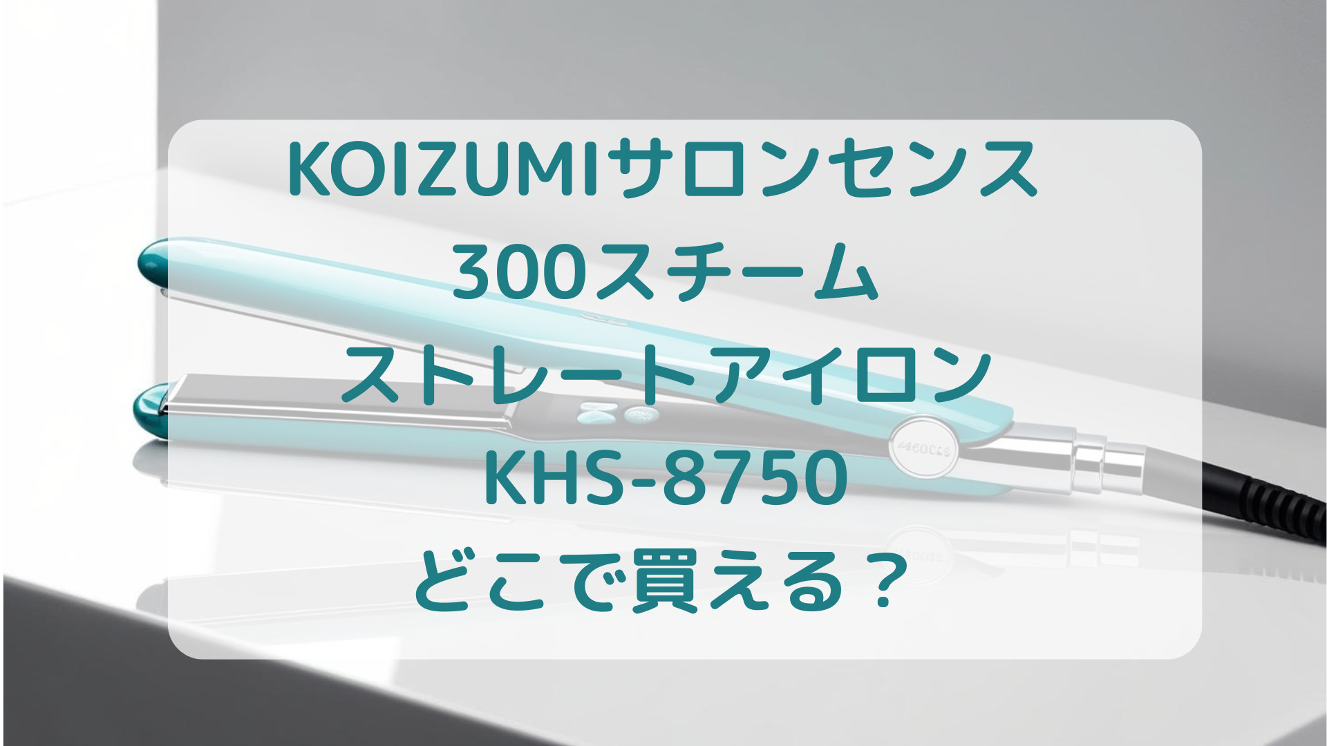 KOIZUMI（コイズミ）サロンセンス300スチームストレートアイロンKHS-8750販売店どこで買えるどこで売ってる最安値家電量販店ドンキ