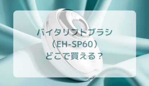 バイタリフトブラシ（EH-SP60）はどこで買える？最安値で売ってるのはコストコ？ドンキ？