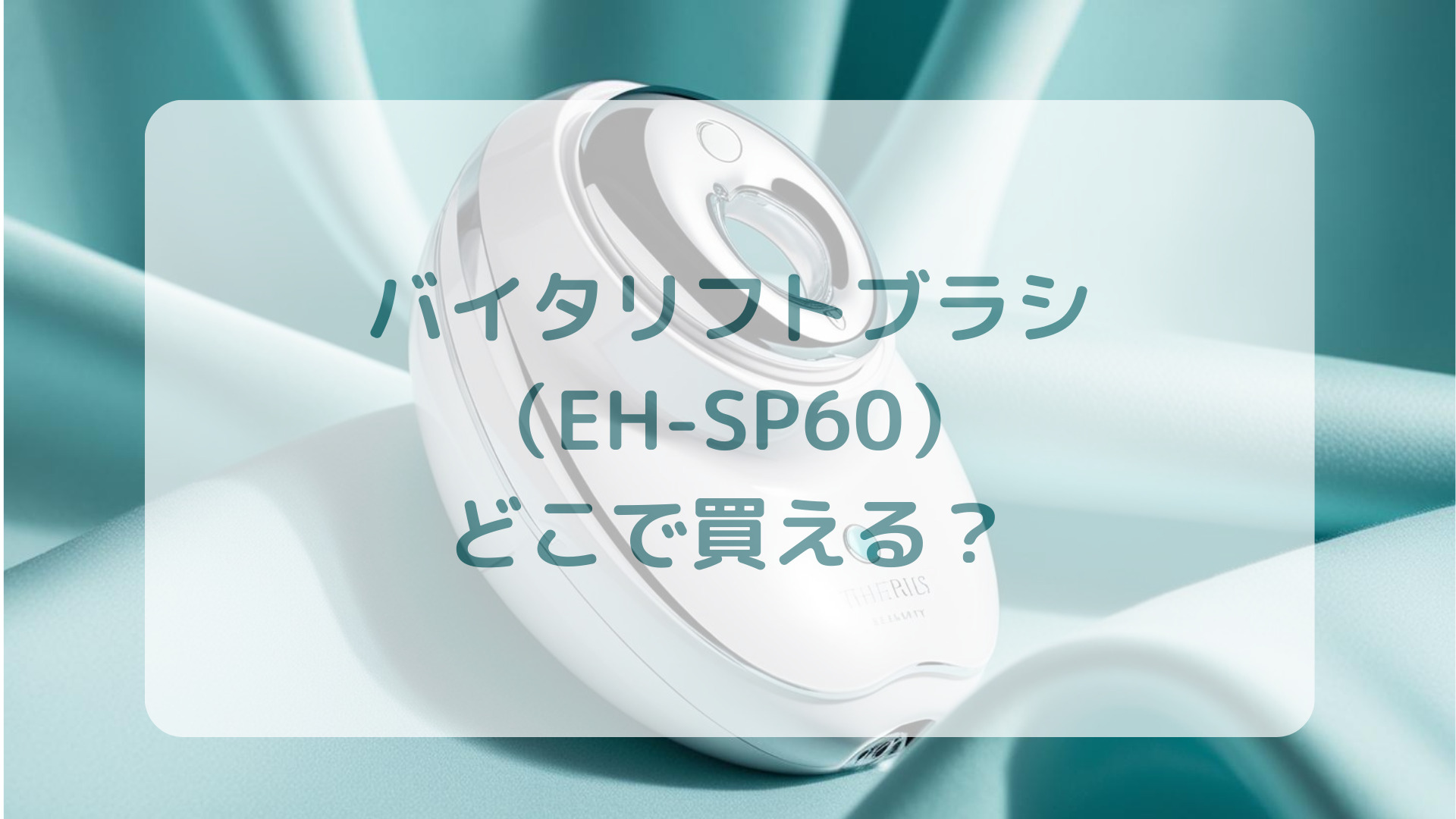 バイタリフトブラシ（EH-SP60）販売店どこで買えるどこで売ってる最安値家電量販店ドンキ