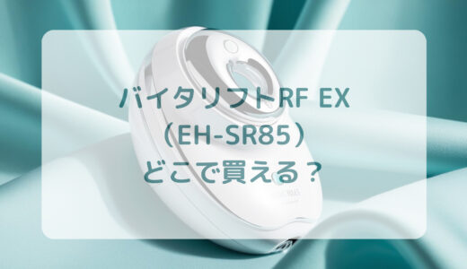 バイタリフトRF EX（EH-SR85）はどこで買える？最安値で売ってるのはコストコ？ドンキ？