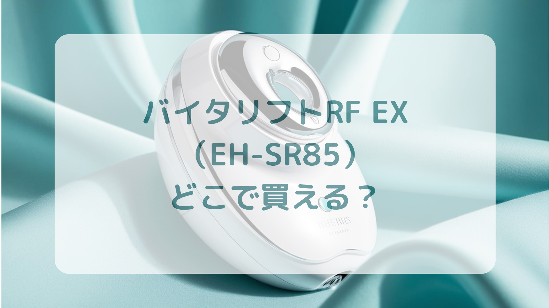 バイタリフトRF EX（EH-SR85）販売店どこで買えるどこで売ってる最安値家電量販店ドンキ