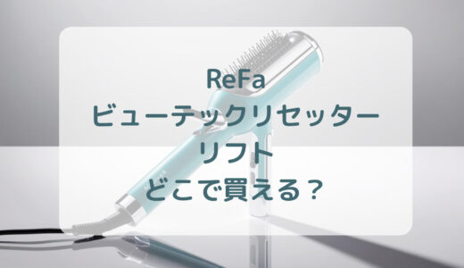 ReFa（リファ）ビューテックリセッターリフトはどこで買える？最安値で売ってるのはコストコ？ドンキ？