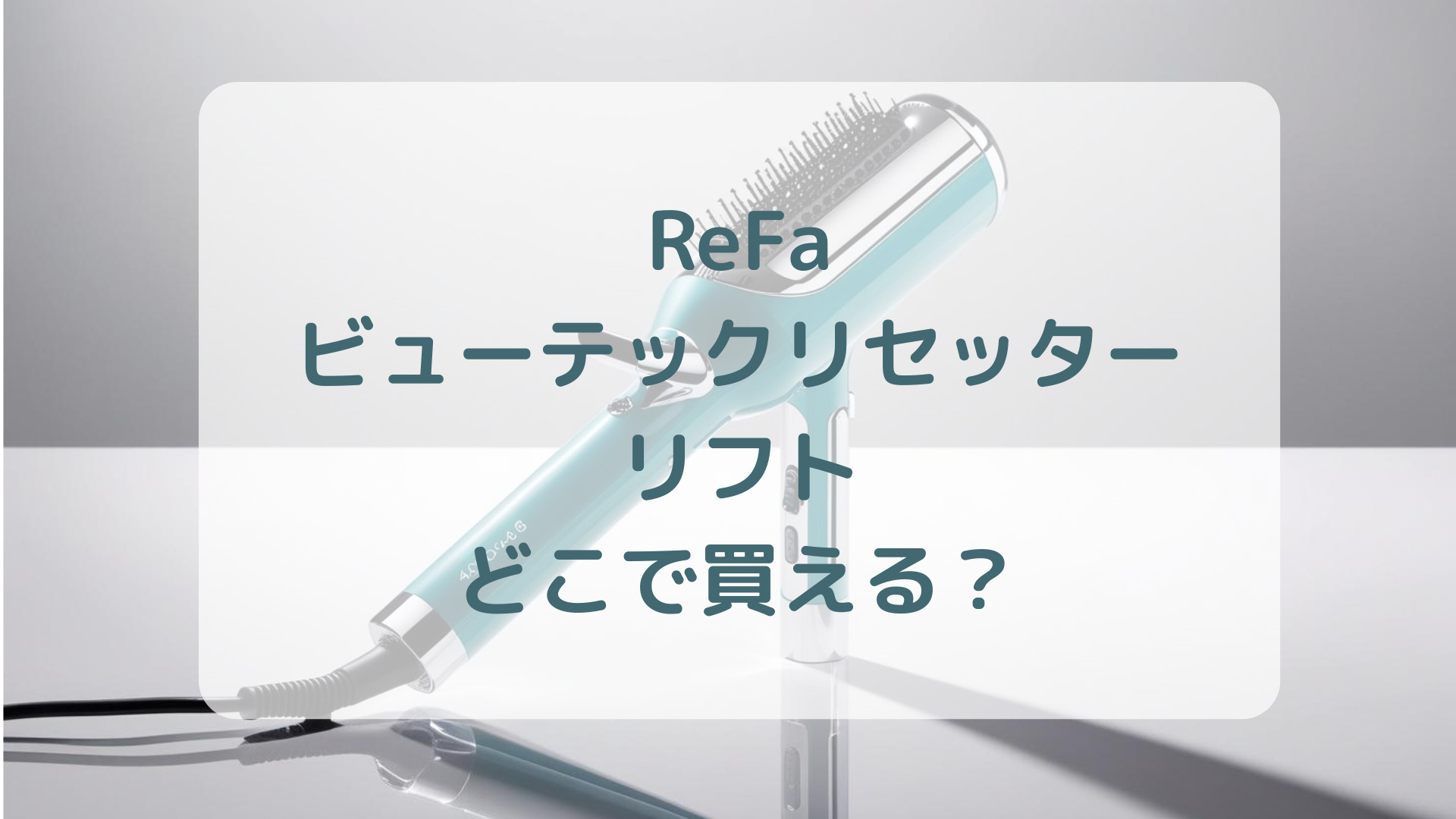 ReFa（リファ）ビューテックリセッターリフト販売店どこで買えるどこで売ってる最安値家電量販店ドンキ