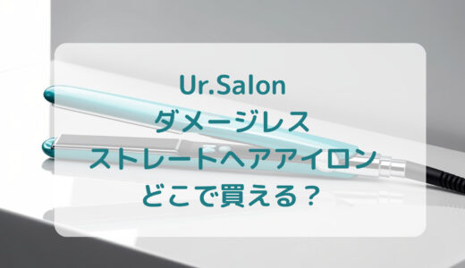Ur.Salon（ユアサロン）ダメージレスストレートヘアアイロンはどこで買える？最安値で売ってるのはコストコ？ドンキ？