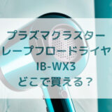 ★★販売店どこで買えるどこで売ってる最安値家電量販店ドンキ