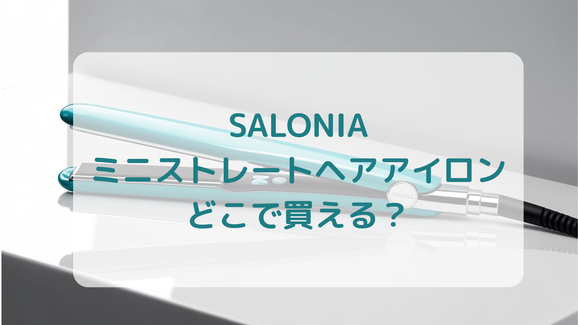 SALONIA（サロニア）ミニストレートヘアアイロン販売店どこで買えるどこで売ってる最安値家電量販店ドンキ