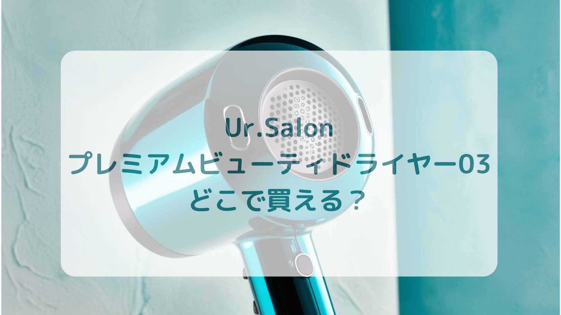 Ur.Salon（ユアサロン）プレミアムビューティドライヤー03販売店どこで買えるどこで売ってる最安値家電量販店ドンキ