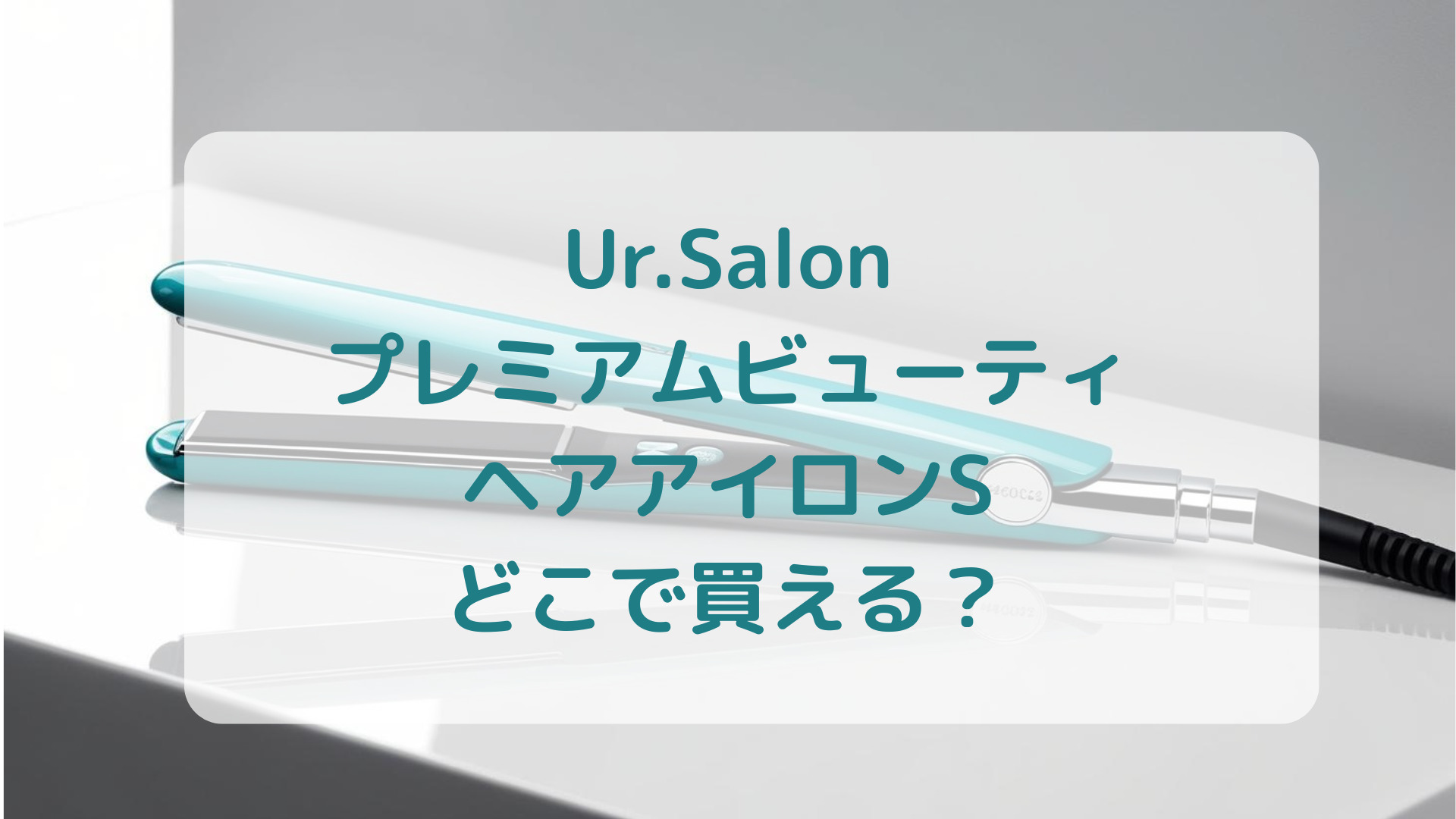 Ur.Salon（ユアサロン）プレミアムビューティヘアアイロンS販売店どこで買えるどこで売ってる最安値家電量販店ドンキ