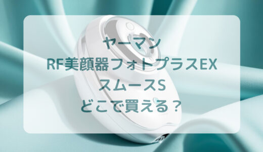 ヤーマン・RF美顔器フォトプラスEXスムースSはどこで買える？最安値で売ってるのはコストコ？ドンキ？