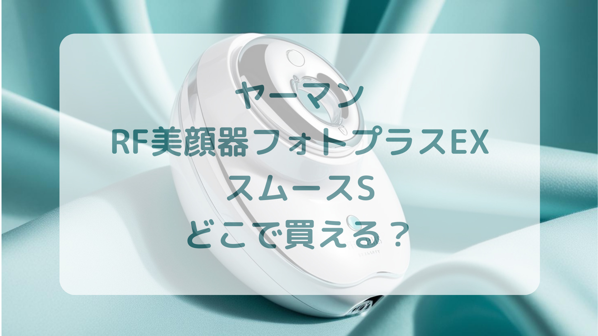 ヤーマン・RF美顔器フォトプラスEXスムースS販売店どこで買えるどこで売ってる最安値家電量販店ドンキ