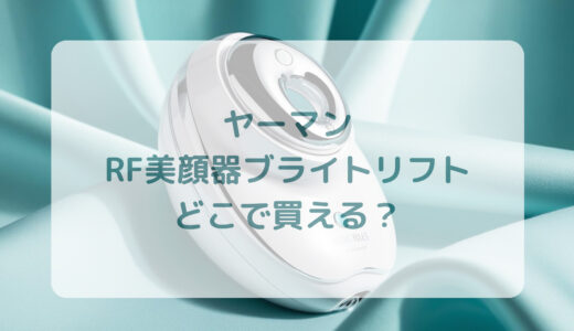 ヤーマン・RF美顔器ブライトリフトはどこで買える？最安値で売ってるのはコストコ？ドンキ？