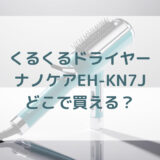 ★★販売店どこで買えるどこで売ってる最安値家電量販店ドンキ