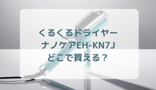 くるくるドライヤー・ナノケアEH-KN7Jはどこで買える？最安値で売ってるのはコストコ？ドンキ？
