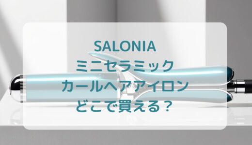 SALONIA（サロニア）ミニセラミックカールヘアアイロンはどこで買える？最安値で売ってるのはコストコ？ドンキ？