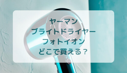 ヤーマン・ブライトドライヤーフォトイオンはどこで買える？最安値で売ってるのはコストコ？ドンキ？