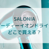 ★★販売店どこで買えるどこで売ってる最安値家電量販店ドンキ