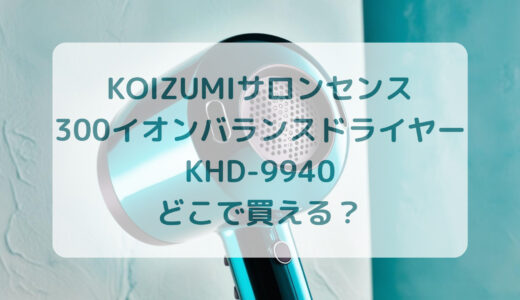 KOIZUMI（コイズミ）サロンセンス300イオンバランスドライヤーKHD-9940はどこで買える？最安値で売ってるのはコストコ？ドンキ？