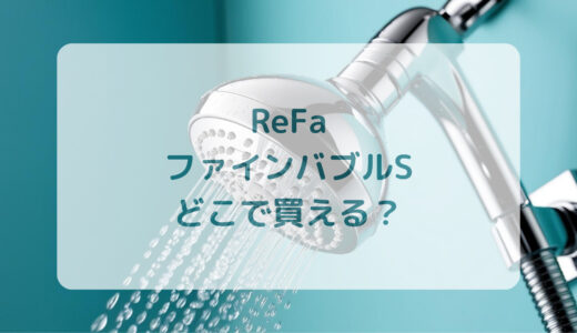 シャワーヘッド・ReFa（リファ）ファインバブルSはどこで買える？最安値で売ってるのはコストコ？ドンキ？