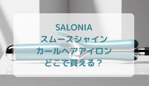 SALONIA（サロニア）スムースシャインカールヘアアイロンはどこで買える？最安値で売ってるのはコストコ？ドンキ？
