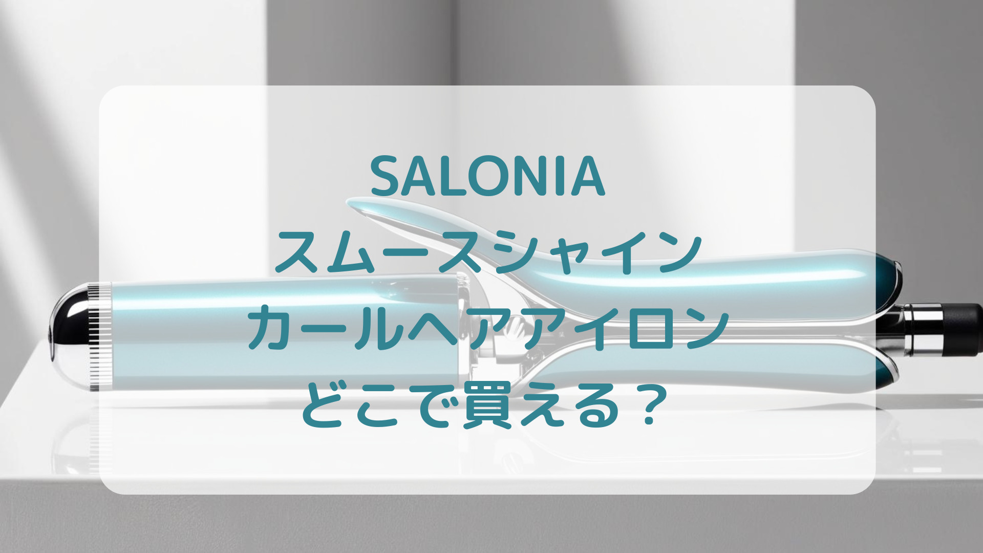 SALONIA（サロニア）スムースシャインカールヘアアイロン販売店どこで買えるどこで売ってる最安値家電量販店ドンキ